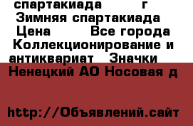 12.1) спартакиада : 1981 г - IX Зимняя спартакиада › Цена ­ 49 - Все города Коллекционирование и антиквариат » Значки   . Ненецкий АО,Носовая д.